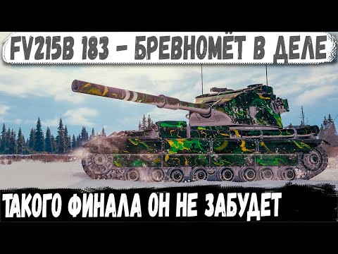 Видео: FV215b 183 ● Профи взял Бревномёт! Пришлось тащить за всю команду