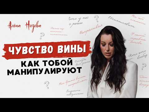 Видео: Как вам навязывают стыд и чувство вины
