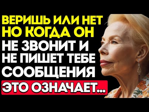 Видео: Верь Или Нет, Но Если Он Не Звонит И Не Пишет — Это Значит... Луиза Хей