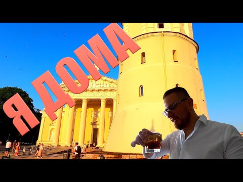 Видео: ВЕРНУЛСЯ ДОМОЙ/ЭКСКУРСИЯ ПО МОИМ МЕСТАМ/ЛИТВА/ВИЛЬНЮС