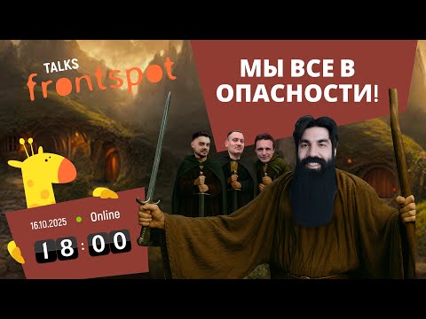 Видео: FrontSpot Talks: Мы все в опасности!