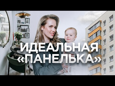 Видео: Из хрущевки в стильный интерьер | Рум Тур у современной мамы | Ремонт в 56м²