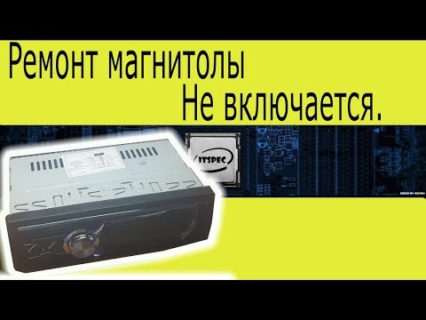 Видео: Ремонт автомагнитолы.  Не включается.  Ремонт магнитолы.  Pioneeir 1788.