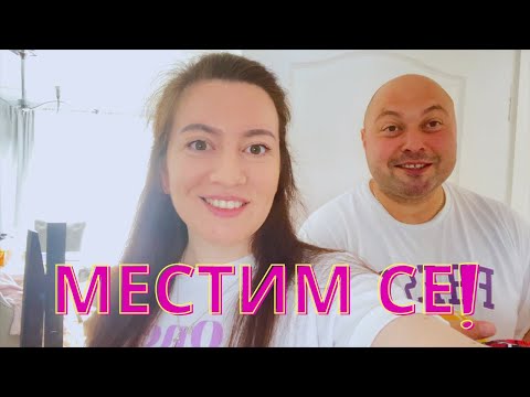 Видео: МЕСТИМ СЕ!