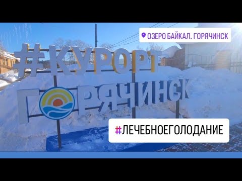 Видео: Лечебное голодание. Горячинск