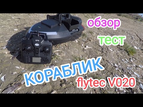 Видео: Прикормочный кораблик для рыбалки Flytec V020 с GPS. Распаковка, обзор, тест. инструкция!