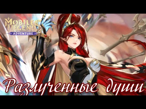 Видео: Разлученные души - Смотрим историю Криос Синмары в ML: Adventure