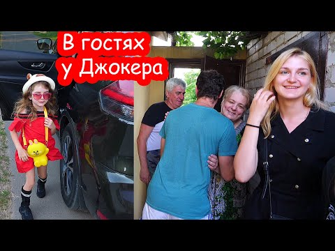 Видео: VLOG В гостях у Джокера