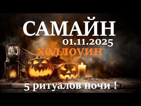 Видео: САМАЙН 🪐1 ноября 2025😊самайн праздник Колеса года🌞 5 важных ритуалов для этого дня!