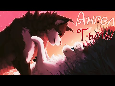 Видео: Коты Воители Белогривка и Остролап: Angel of Darkness [AI Group cover]