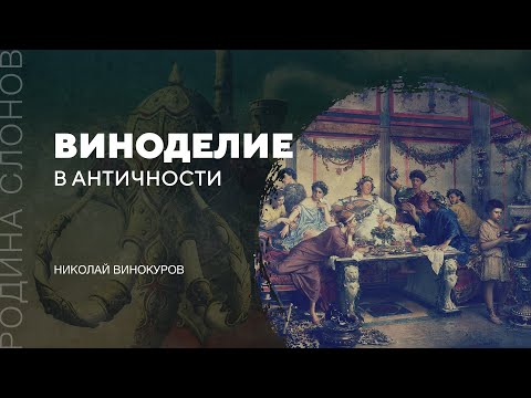 Видео: Виноделие в Античности. Николай Винокуров. Родина слонов №109