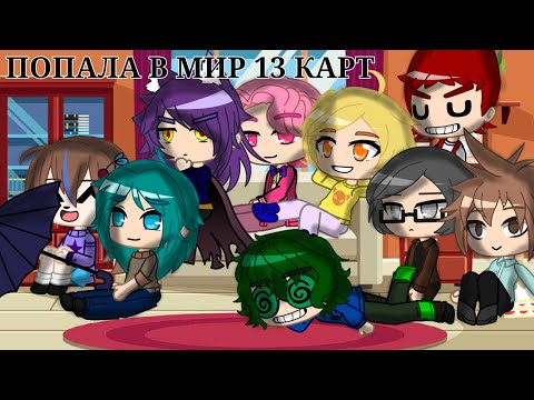 Видео: ПОПАЛА В МИР 13 КАРТ [ GACHA CLUB ] 13 КАРТ | ЧИТАЙТЕ ОПИСАНИЯ |