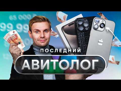 Видео: ПОСЛЕДНИЙ АВИТОЛОГ: САМЫЙ ДЕШЕВЫЙ iPhone 15 Pro Max с Авито!