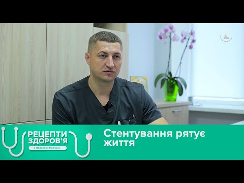 Видео: Стентування рятує життя. Рецепти здоров'я