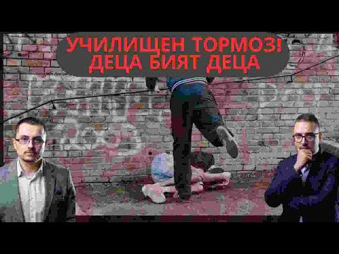 Видео: Тормоз в училище | Aдвокатски подкаст епизод 55| Имам право