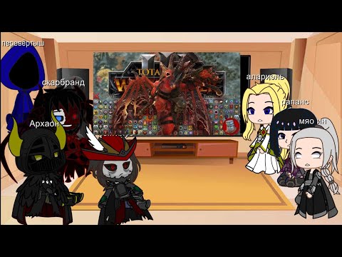 Видео: Реакция Warhammer fantasy battles на Можно ли пройти Total War Warhammer 3 В АДУ