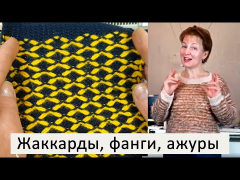 Видео: Вязание узоров ✅- Уроки вязания для начинающих на вязальной машине