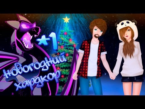 Видео: Новогодний хардкор #1 Сильная у нас команда!