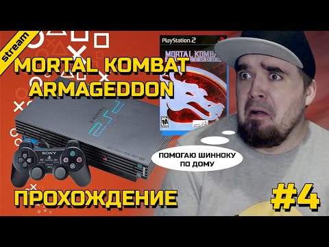 Видео: MORTAL KOMBAT: ARMAGEDDON ► PS2 ► ПРОХОЖДЕНИЕ ► ЧАСТЬ 4