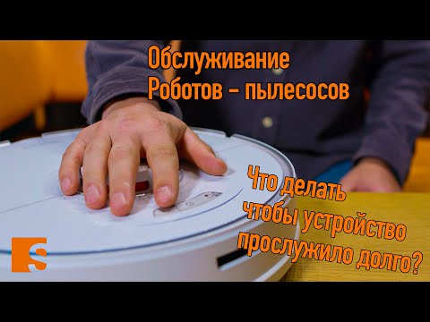 Видео: Обслуживание Роботов - пылесосов / Что делать чтобы устройство прослужило долго?