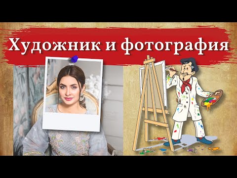 Видео: Художник и ФОТО. Почему художники рисуют картины по фото