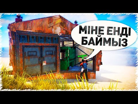 Видео: Шіріген уйді тауп ЕҢ БАЙ адам болдық | Rust @fendyyz