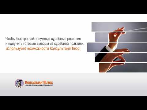 Видео: Как .юристу искать судебную практику? И главное, как ее анализировать?