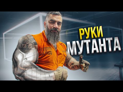 Видео: КАК НАКАЧАТЬ РУКИ КАК У МУТАНТА?