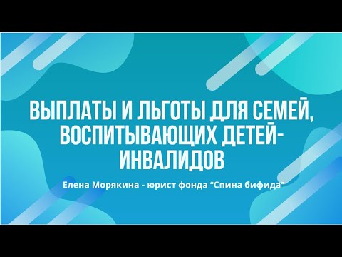 Видео: Выплаты и льготы для семей, воспитывающих детей-инвалидов