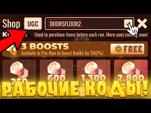 Видео: 🤑ВСЕ НОВЫЕ И РАБОЧИЕ КОДЫ В *DOORS FLOOR 2* В ROBLOX! Обновление 2 этаж дорс The Mines Роблокс!