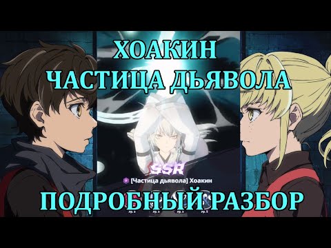 Видео: [Tower of God: New World] ПОДРОБНЫЙ РАЗБОР НОВОГО ГЕРОЯ ФИОЛ АТРИБУТА - ХОАКИН, ЧАСТИЦА ДЬЯВОЛА