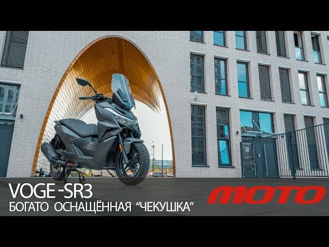 Видео: VOGE SR3 – богато оснащённая «чекушка»