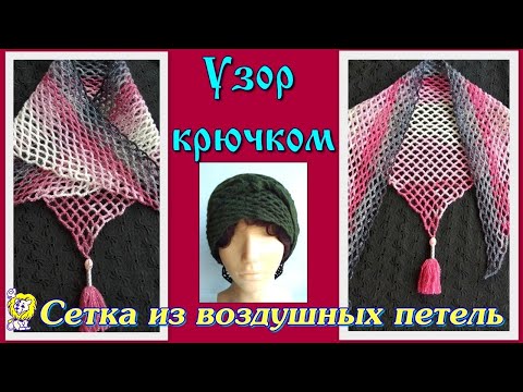Видео: Сетка из воздушных петель для шалей и косынок. Вязание с угла