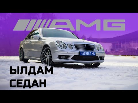 Видео: Mercedes E55 AMG W211: Чыныгы ылдамдыкты сүйгөндөр үчүн!
