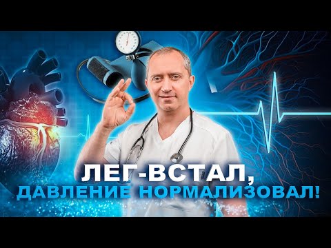 Видео: Ортостатический прием для снижения давления и выхода из гипертонического криза в домашних условиях