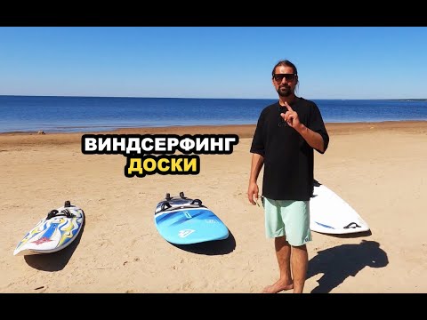 Видео: Виндсерфинг. Доски