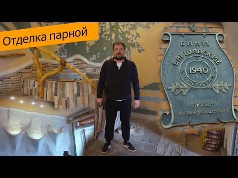 Видео: Реконструкция парной в комплексе Варшавские бани. Часть первая.