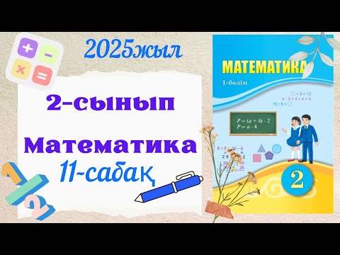 Видео: Математика 2 сынып 11 сабақ. 2 сынып математика 11 сабақ 