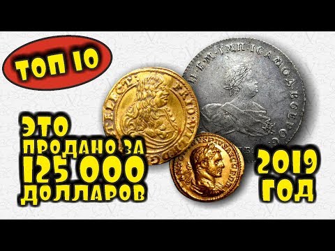 Видео: САМЫЕ ДОРОГИЕ ПРОДАЖИ 2019 ГОДА НА АУКЦИОНЕ АНТИКВАРИАТА! ВЫ БУДЕТЕ ШОКИРОВАНЫ!!! ВИОЛИТИ - ТОП 10