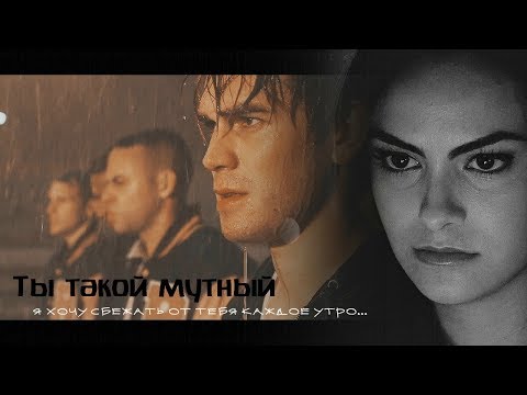Видео: Archie & Veronica - Ты такой мутный