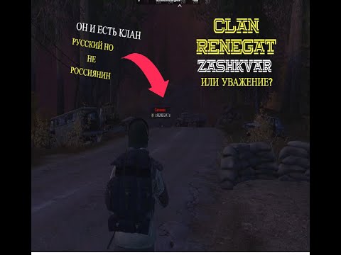 Видео: Stay Out: Русский но не россиянин-самый тупой игрок. Клан xRENEGATx-зашквар?
