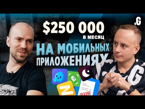 Видео: ASO и $250k в месяц на мобильных приложениях: линейка, инвойсы для предпринимателей, трекер посылок.