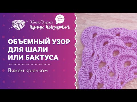 Видео: Объемный узор для шали или бактуса | Вязание крючком | Как научиться вязать крючком