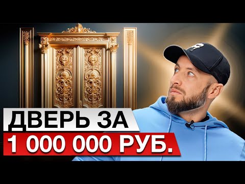 Видео: Почему так ДОРОГО?! Как выглядит дверь за 1 000 000 рублей?! Обзор самых дорогих моделей