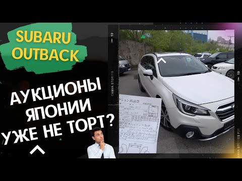 Видео: Subaru OUTBACK BS9 - авто из Японии. Как оценивают японские аукционы?