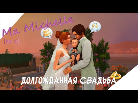 Видео: [ep. 7] 💍ИГРАЕМ СВАДЬБУ! || Ma Michelle | The Sims 4