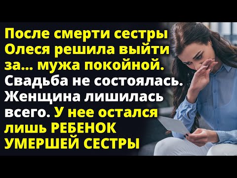 Видео: Олеся решила выйти замуж за мужа покойной сестры. Но свадьба не состоялась... Любовные истории