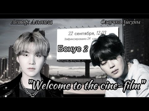 Видео: Welcome to the cine-film  (Добро пожаловать на кинопленку) / Бонус 2 / Альнила / Юнмины / озвучка фф