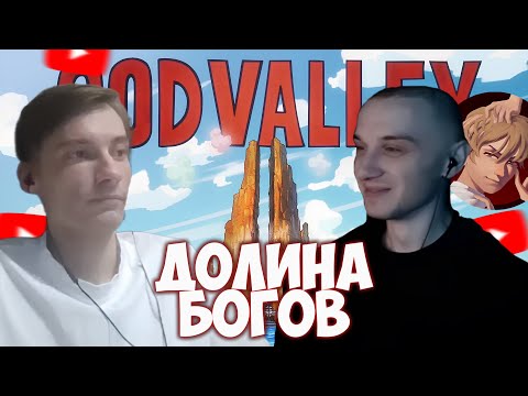 Видео: CEHR И ICE D CREAM ОБСУЖДАЮТ ДОЛИНУ БОГОВ, ПОЗОРНИК ЛИ РОДЖЕР И СКАТИВШИЙСЯ СЮЖЕТ ВАН ПИСА