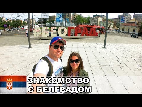 Видео: Прогулка по Белграду / Достопримечательности Сербской столицы / Сербия #1